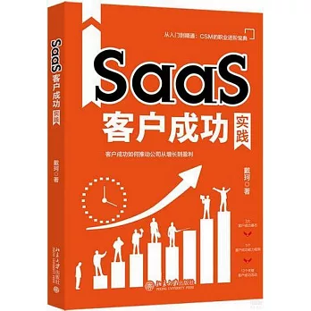SaaS客戶成功實踐
