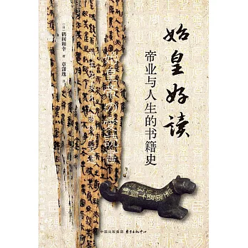 始皇好讀：帝業與人生的書籍史