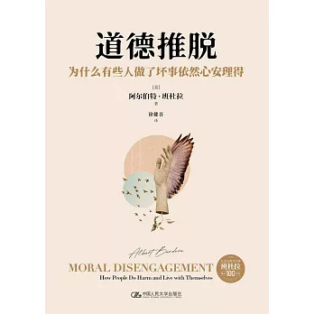 道德推脫：為什麼有些人做了壞事依然心安理得