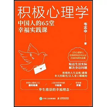積極心理學：中國人的65堂幸福實踐課