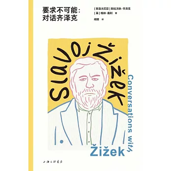 要求不可能：對話齊澤克