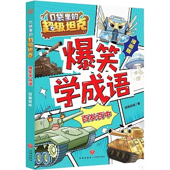 口袋里的超級坦克·爆笑學成語：百發百中（漫畫版）