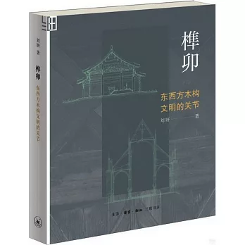 榫卯：東西方木構文明的關節