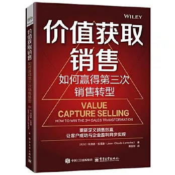 價值獲取銷售：如何贏得第三次銷售轉型