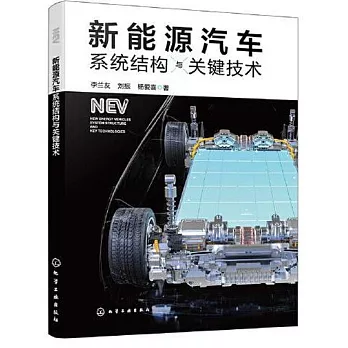 新能源汽車系統結構與關鍵技術