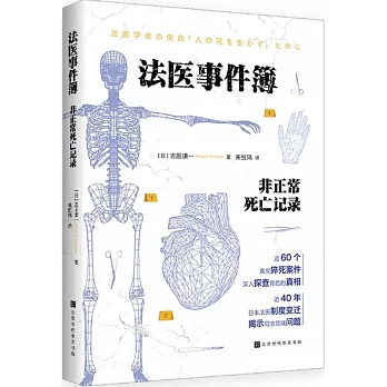 法醫事件簿：非正常死亡記錄