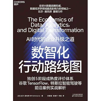 數智化行動路線圖