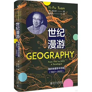 世紀漫遊：我的地理學術歷程（1947-2022）