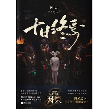 十日終焉·因果