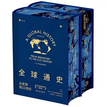全球通史：從史前到21世紀（新譯本）