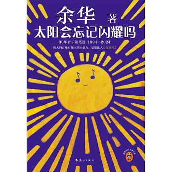 太陽會忘記閃耀嗎：30年音樂隨筆選（1994-2024）