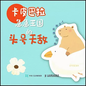 卡皮巴拉急急王國的頭號天敵