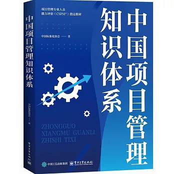 中國項目管理知識體系