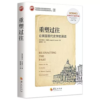 重塑過往：論英國現代史學的演進
