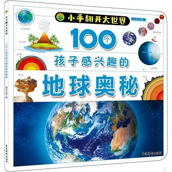 100個孩子感興趣的地球奧秘