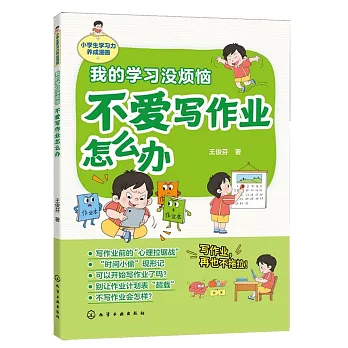 我的學習沒煩惱：不愛寫作業怎麼辦