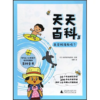 天天百科（3）：魚會被淹死嗎？