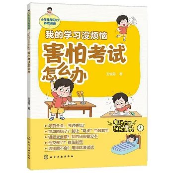 我的學習沒煩惱：害怕考試怎麼辦