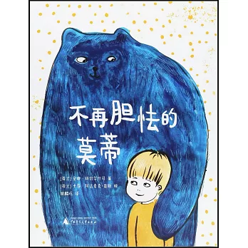 不再膽怯的莫蒂