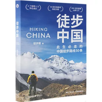 徒步中國