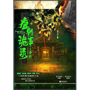 唐朝詭事錄之西行