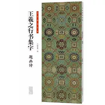 書法臨創必備：王羲之行書集字·題畫詩