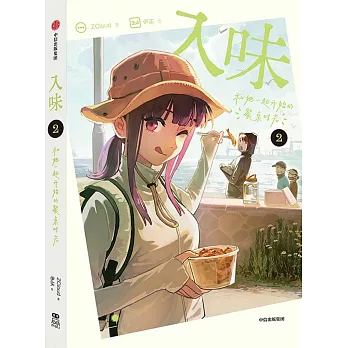 入味：和她一起開始的餐桌時光（2）