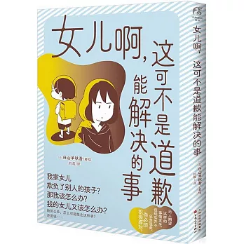 女兒啊，這可不是道歉能解決的事