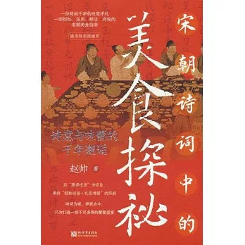 宋朝詩詞中的美食探秘：詩意與味蕾的千年邂逅