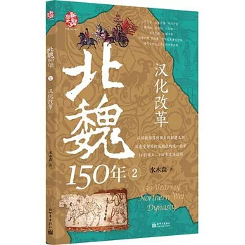 北魏150年（2）：漢化改革