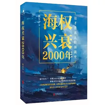 海權興衰2000年