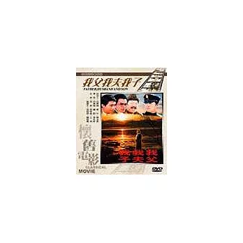 我父我夫我子 DVD