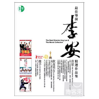 李安精選作品集 DVD(囍宴+飲食男女+推手)