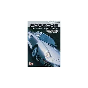榮耀保時捷 DVD
