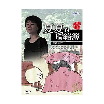 紀錄觀點-夏夏的聯絡簿─DVD（教改系列三）