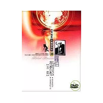 世界電影大導演系列(28) Robert Bresson羅伯.布烈松(法國) DVD