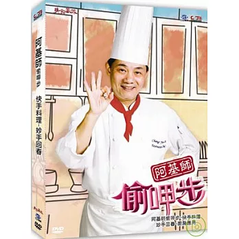 阿基師偷呷步-快手料理《妙手回春》DVD