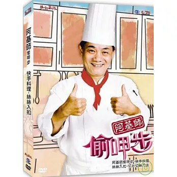 阿基師偷呷步-快手料理《絲絲入扣》DVD