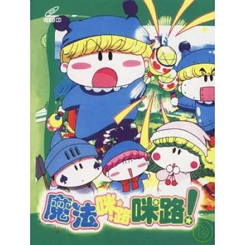 魔法咪路咪路！一年級 14-26 第27~52話 VCD