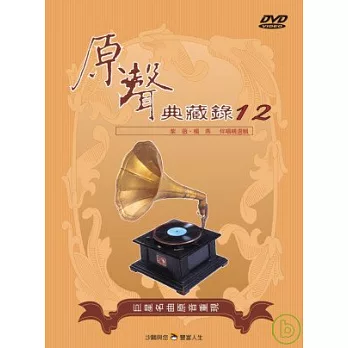 國語原聲典藏錄(12)伴唱精選 DVD