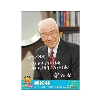 全民大講堂24-柴松林 少子化-台灣人口轉型危機與轉機 DVD