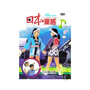 日本童謠 DVD