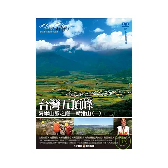 MIT台灣誌12 / 台灣五頂峰 海岸山脈之巔─新港山(一) DVD