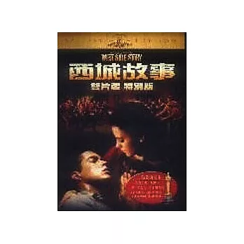 西城故事(超值雙片裝) DVD