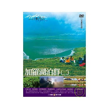 MIT台灣誌20 / 加羅湖泊群(二) DVD