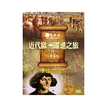 發現者79：近代歐洲躍進之旅 DVD