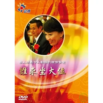 公視人生劇展-我和我的家系列-誰來坐大位 DVD