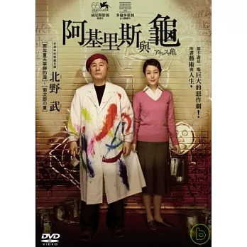 阿基里斯與龜 DVD