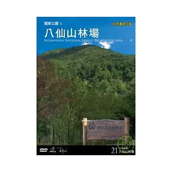 台灣脈動21-八仙山林場 DVD