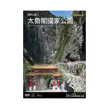 台灣脈動16-太魯閣國家公園 DVD